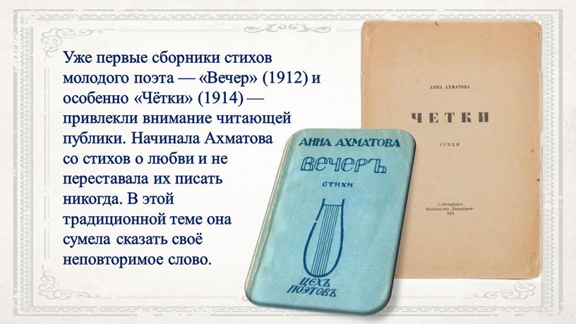 Уже первые сборники стихов молодого поэта — «Вечер» (1912) и особенно «Чётки» (1914) — привлекли внимание читающей публики