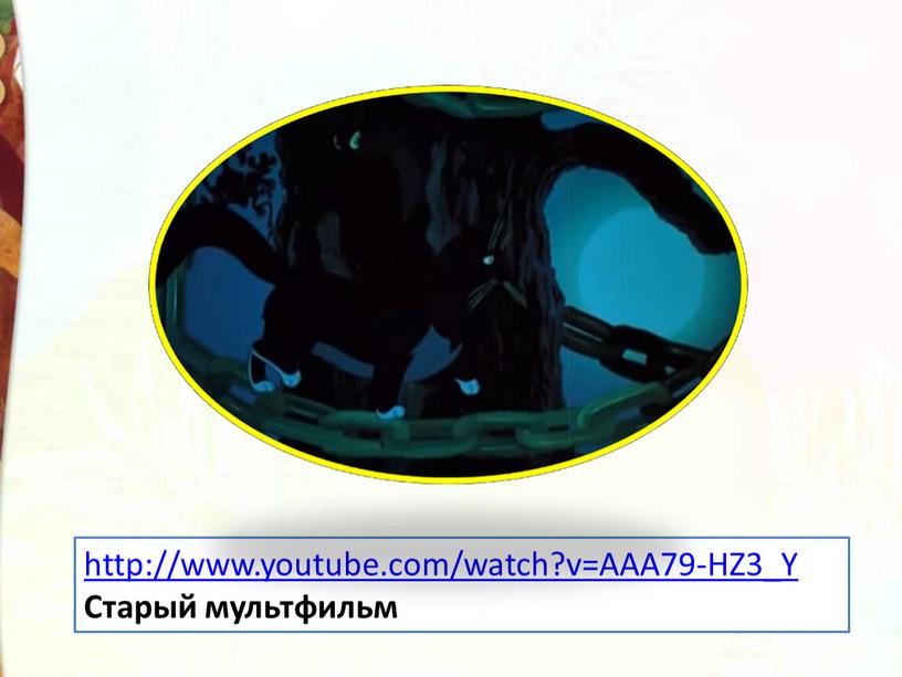 http://www.youtube.com/watch?v=AAA79-HZ3_Y Старый мультфильм