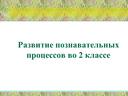 Развитие познавательных процессов во 2 классе