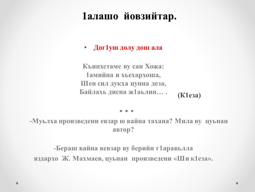 Дог1уш долу дош ала Къинхетаме ву сан