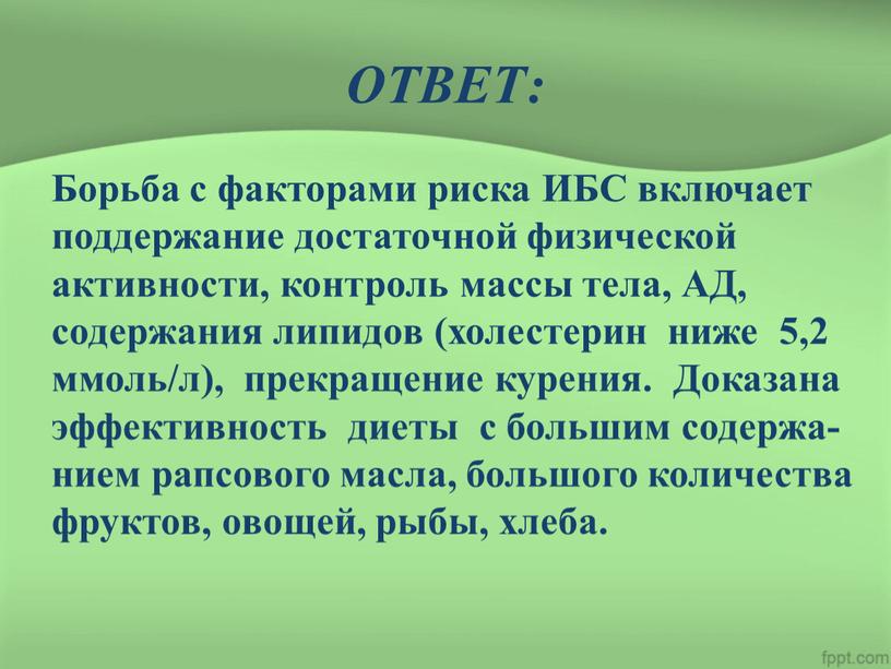 Борьба с факторами риска ИБС включает поддержание достаточной физической активности, контроль массы тела,