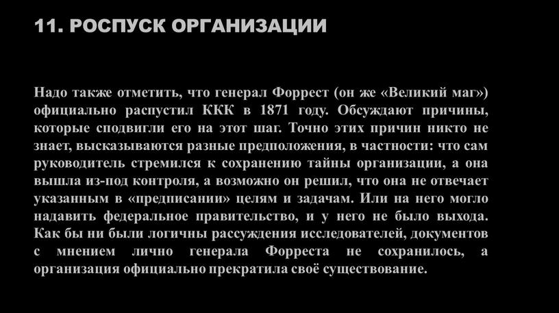 Роспуск организации Надо также отметить, что генерал