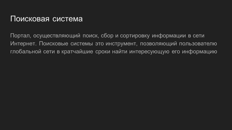 Поисковая система Портал, осуществляющий поиск, сбор и сортировку информации в сети