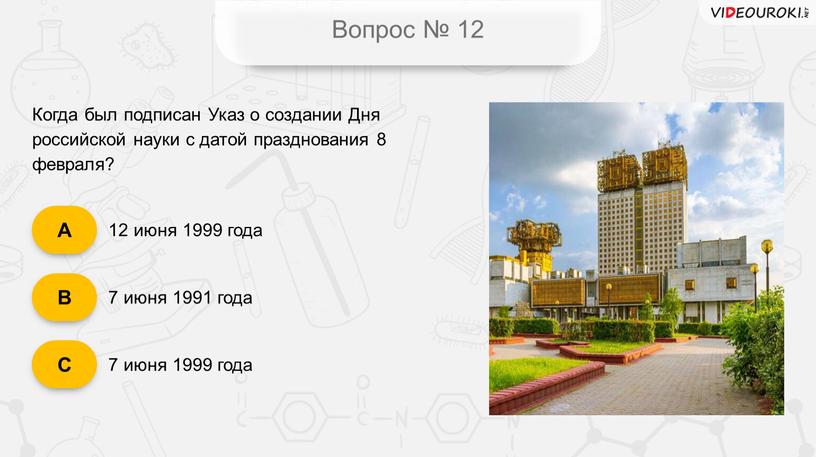 Вопрос № 12 12 июня 1999 года 7 июня 1991 года 7 июня 1999 года