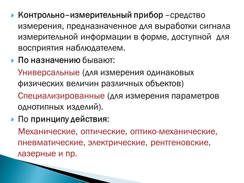 Контрольно–измерительный прибор –средство измерения, предназначенное для выработки сигнала измерительной информации в форме, доступной для восприятия наблюдателем