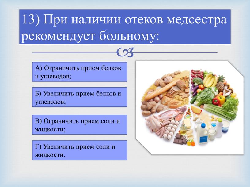 При наличии отеков медсестра рекомендует больному: