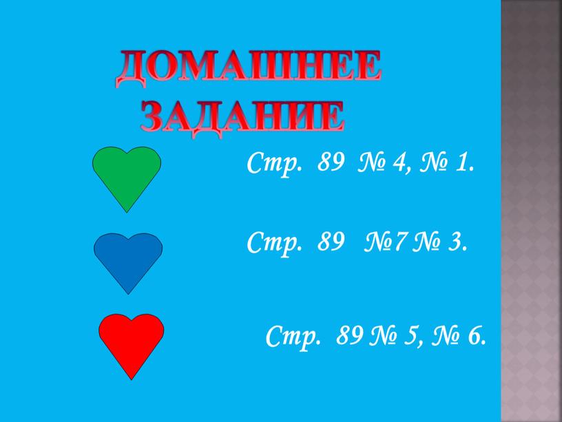 ДОМАШНЕЕ ЗАДАНИЕ Стр. 89 № 4, № 1