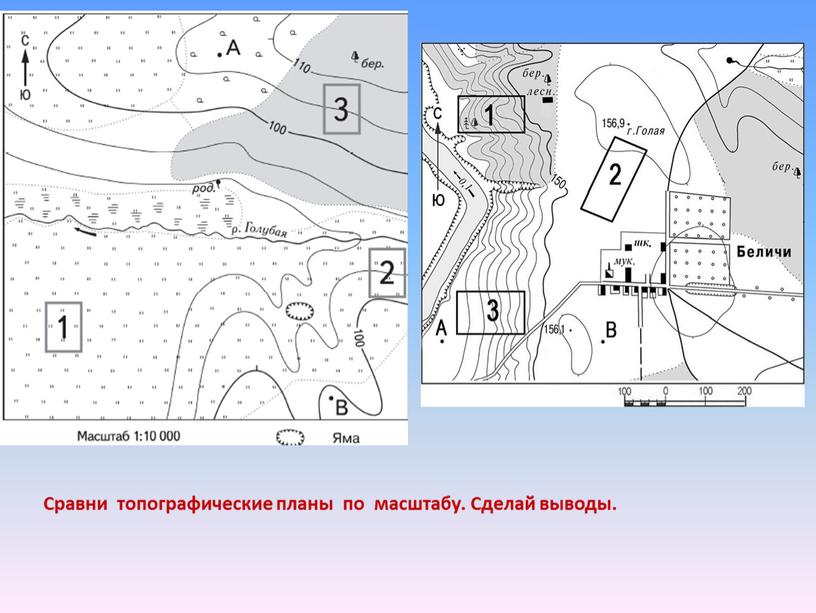 Сравни топографические планы по масштабу