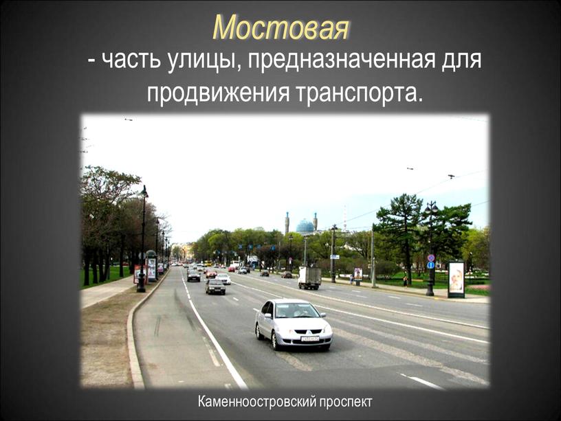 Мостовая Каменноостровский проспект - часть улицы, предназначенная для продвижения транспорта
