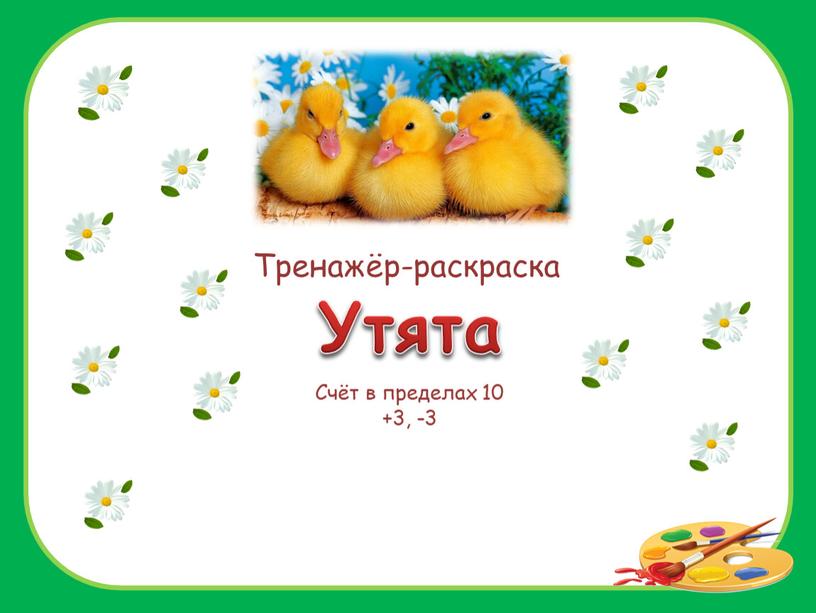 Утята Тренажёр-раскраска Счёт в пределах 10 +3, -3