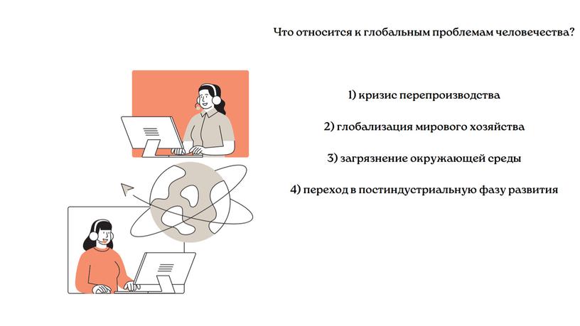 "Глобализация и глобальные проблемы человечества"