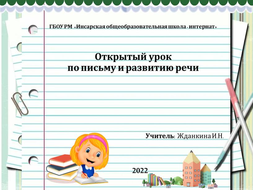 ГБОУ РМ «Инсарская общеобразовательная школа - интернат»