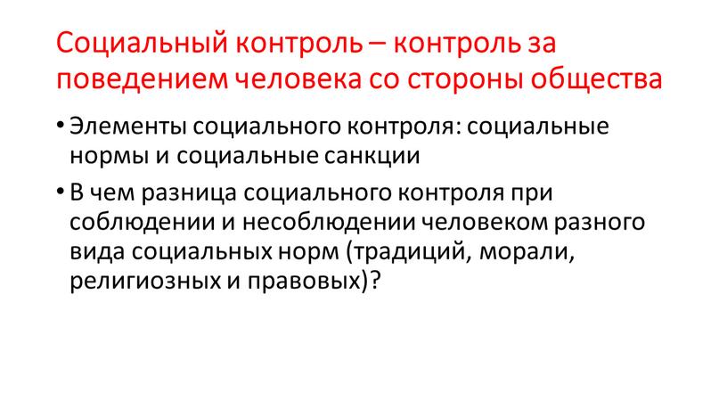 Социальный контроль – контроль за поведением человека со стороны общества