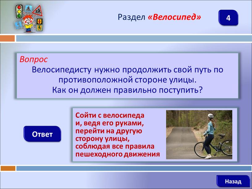 Вопрос Велосипедисту нужно продолжить свой путь по противоположной стороне улицы