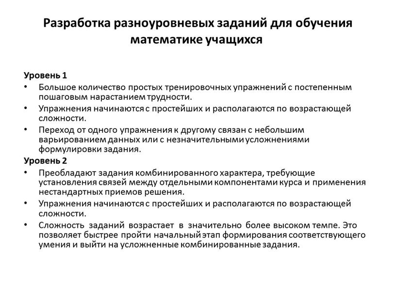 Разработка разноуровневых заданий для обучения математике учащихся