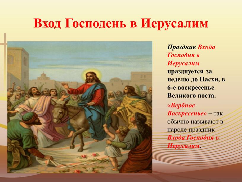 Вход Господень в Иерусалим Праздник