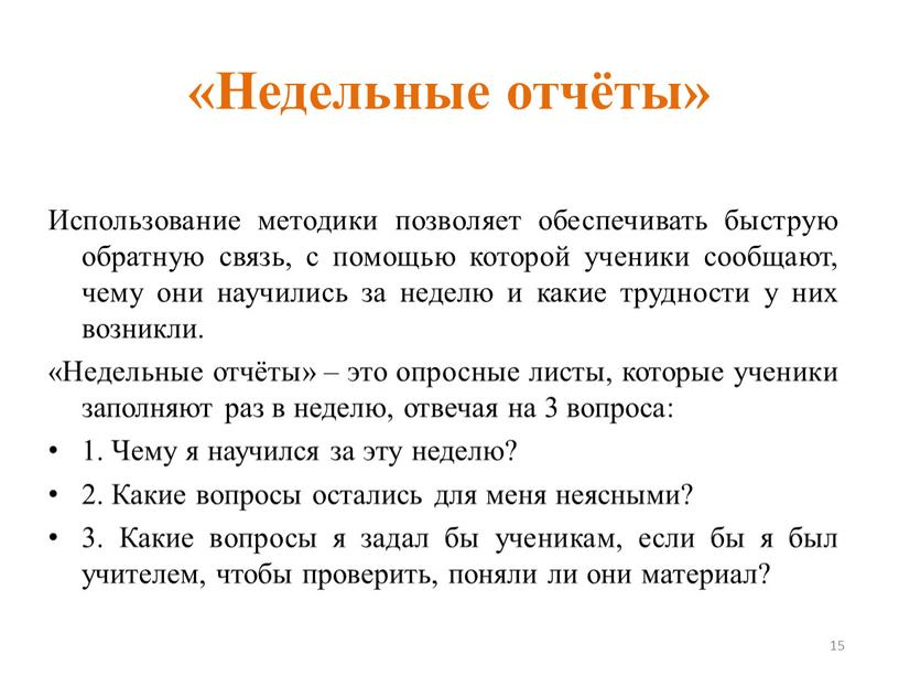 Недельные отчёты» Использование методики позволяет обеспечивать быструю обратную связь, с помощью которой ученики сообщают, чему они научились за неделю и какие трудности у них возникли