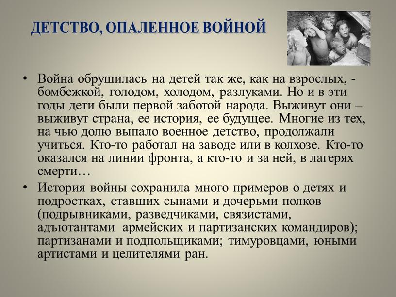 Война обрушилась на детей так же, как на взрослых, - бомбежкой, голодом, холодом, разлуками