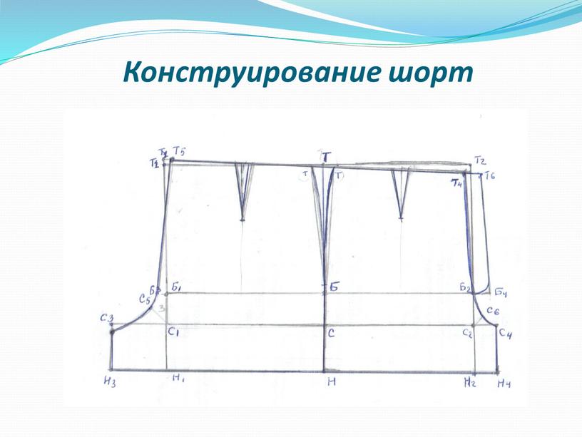 Конструирование шорт