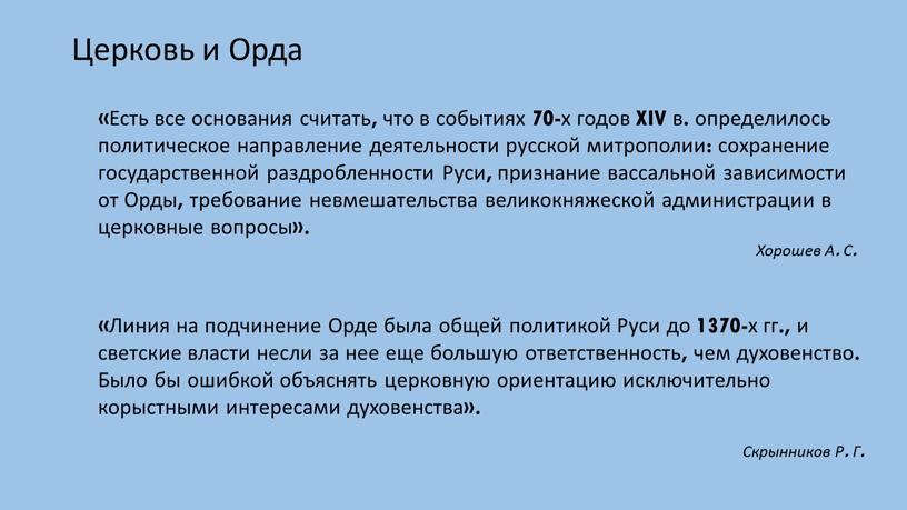 Церковь и Орда «Есть все основания считать, что в событиях 70-х годов