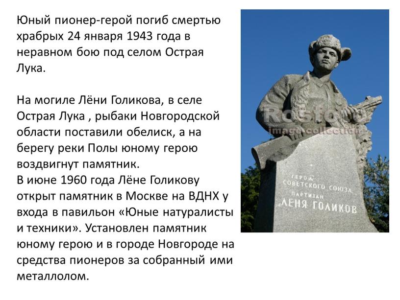 Юный пионер-герой погиб смертью храбрых 24 января 1943 года в неравном бою под селом