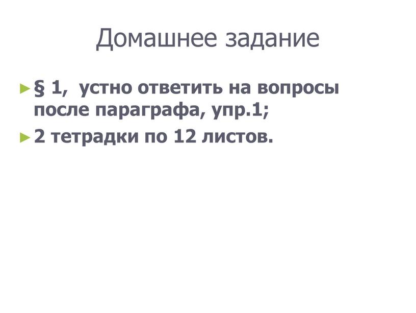 Домашнее задание § 1, устно ответить на вопросы после параграфа, упр