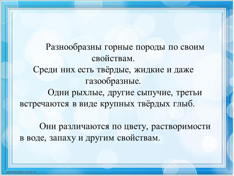 Разнообразны горные породы по своим свойствам