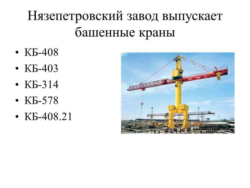 Нязепетровский завод выпускает башенные краны