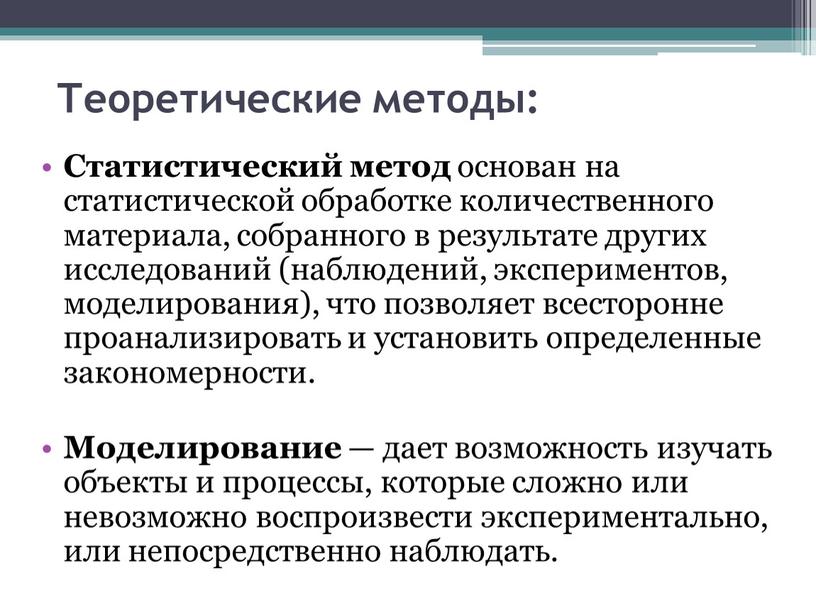 Теоретические методы: Статистический метод основан на статистической обработке количественного материала, собранного в результате других исследований (наблюдений, экспериментов, моделирования), что позволяет всесторонне проанализировать и установить определенные…