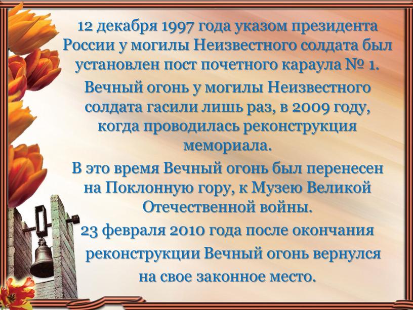 России у могилы Неизвестного солдата был установлен пост почетного караула № 1