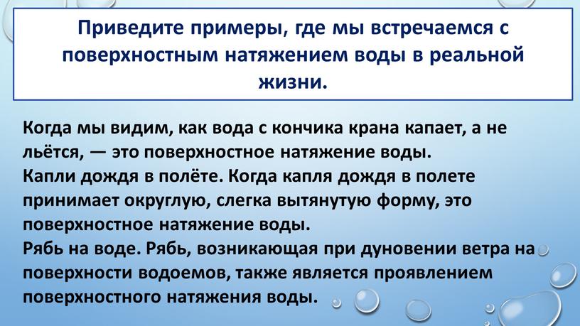 Приведите примеры, где мы встречаемся с поверхностным натяжением воды в реальной жизни