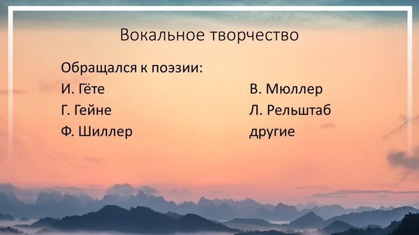 Вокальное творчество Обращался к поэзии: