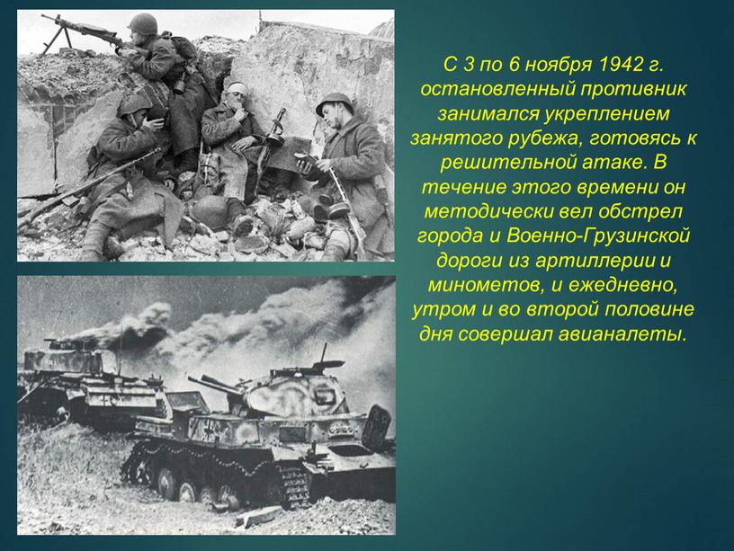 С 3 по 6 ноября 1942 г. остановленный противник занимался укреплением занятого рубежа, готовясь к решительной атаке