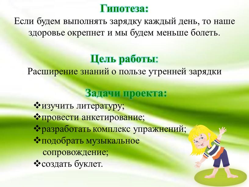 Гипотеза: Если будем выполнять зарядку каждый день, то наше здоровье окрепнет и мы будем меньше болеть