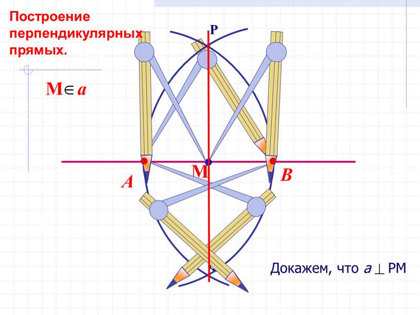 В А Построение перпендикулярных прямых