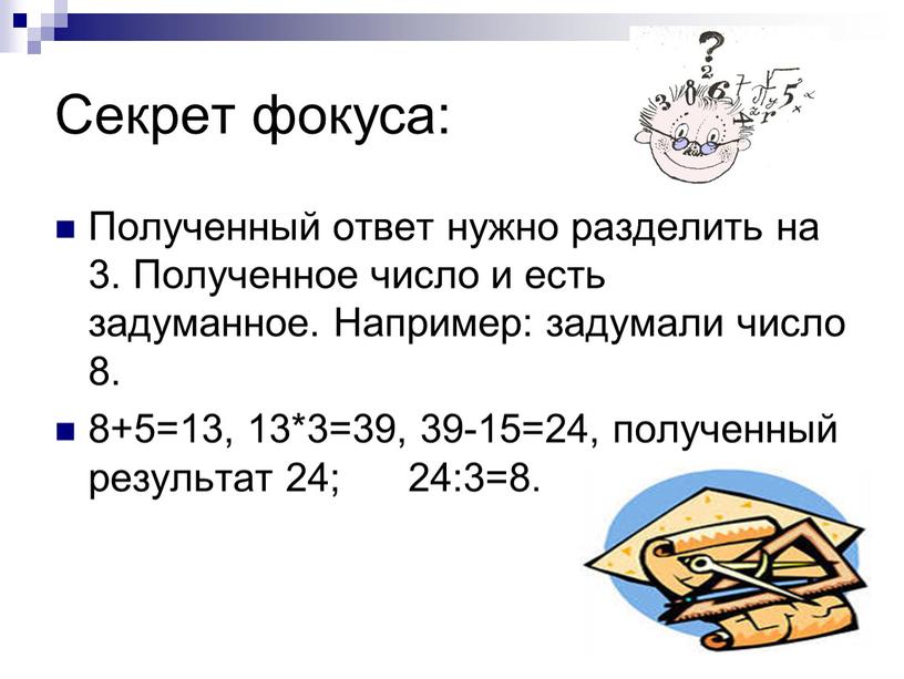 Секрет фокуса: Полученный ответ нужно разделить на 3