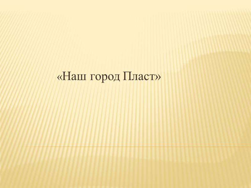 «Наш город Пласт»