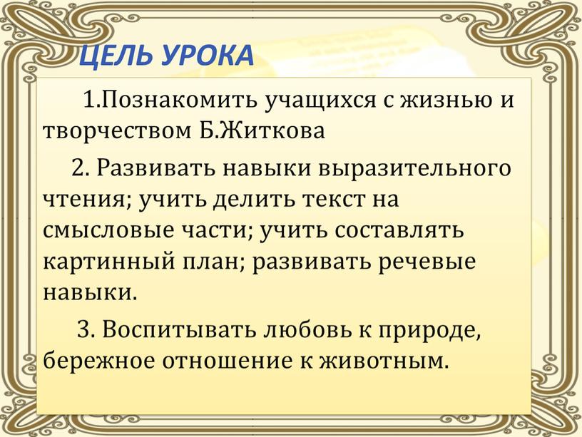 Цель урока 1.Познакомить учащихся с жизнью и творчеством