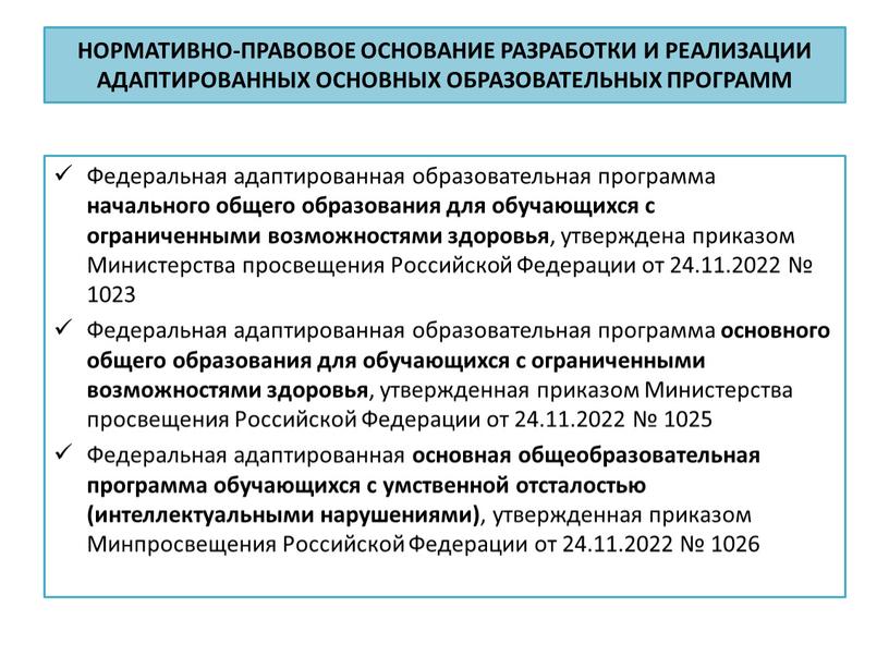 Федеральная адаптированная образовательная программа начального общего образования для обучающихся с ограниченными возможностями здоровья , утверждена приказом