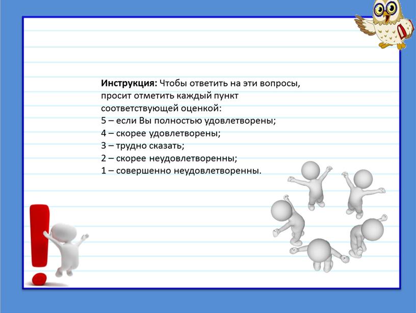 Инструкция: Чтобы ответить на эти вопросы, просит отметить каждый пункт соответствующей оценкой: 5 – если