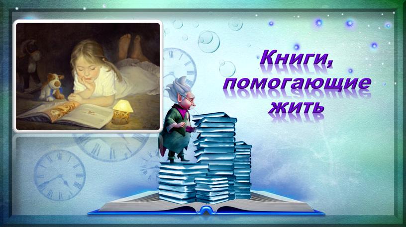 Книги, помогающие жить