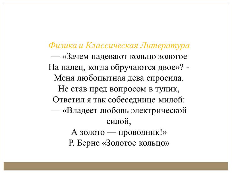 Физика и Классическая Литература — «Зачем надевают кольцо золотое