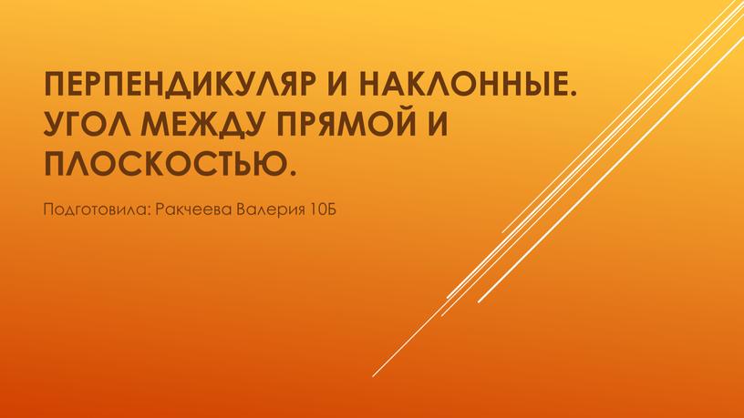 Перпендикуляр и наклонные. Угол между прямой и плоскостью