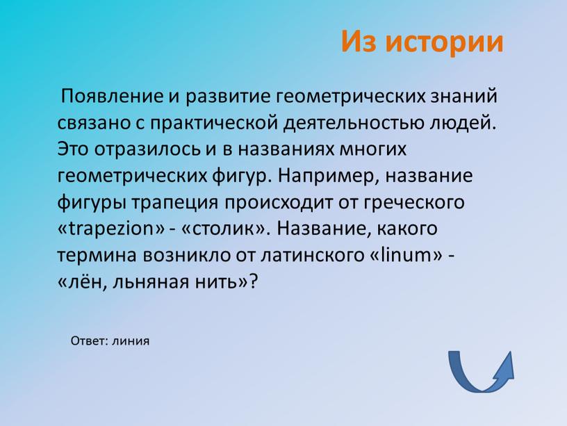 Из истории Появление и развитие геометрических знаний связано с практической деятельностью людей