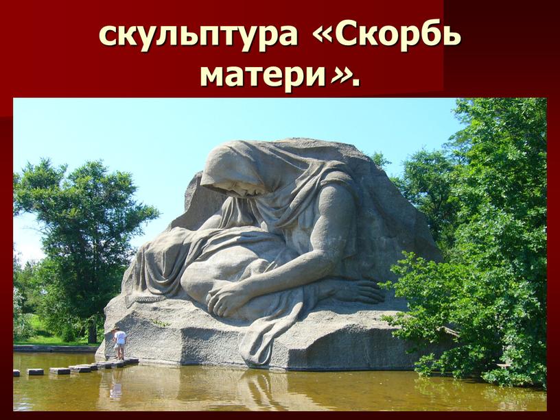 скульптура «Скорбь матери » .