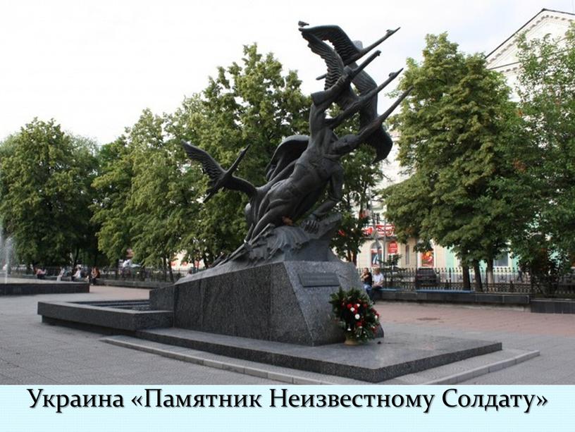 Украина «Памятник Неизвестному