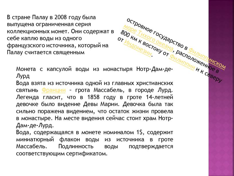 В стране Палау в 2008 году была выпущена ограниченная серия коллекционных монет