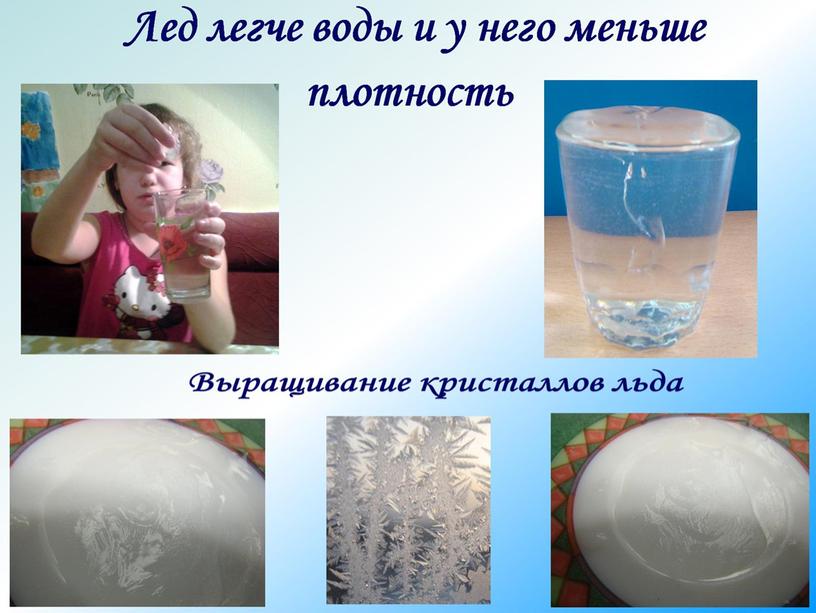 Лед легче воды и у него меньше плотность