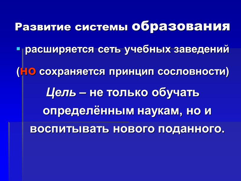 Развитие системы образования расширяется сеть учебных заведений (но сохраняется принцип сословности)