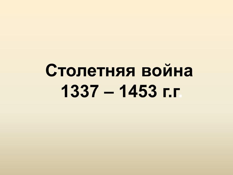 Столетняя война 1337 – 1453 г